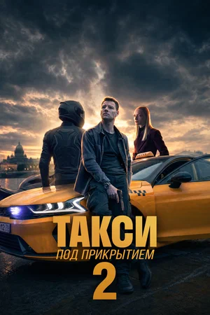 Такси под прикрытием 2026 постер